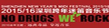 1516 深圳跨年迷笛音乐节