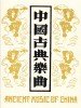 中国古典乐曲