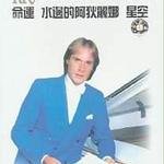 理查德.克莱德曼黄金典藏三部曲