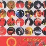 刘德华演唱会99