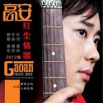 红尘情歌(正式版)详情