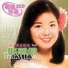 热门专辑: 邓丽君 邓丽君怀念歌曲精选Vol.2