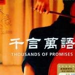 千言万语