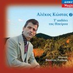 To aidoni tis Ipeirou No 2