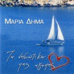 Ta nisiotika tis agapis