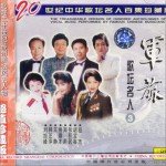 军旅红歌20世纪中华歌坛名人百集珍藏版3详情