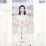 纯真年代(民歌精选)详情