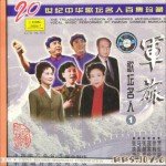 军旅红歌20世纪中华歌坛名人百集珍藏版1