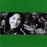 台湾民谣(经典辑)