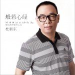 般若心经 (单曲)