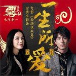 一生所爱 (单曲)详情