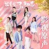网剧原声 - 网剧《出线了，初恋》OST 试听