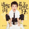 优秀少年 (Good Boys) - 这条街最靓的仔 (单曲) 试听
