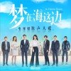 电视原声 - 《梦在海这边》原声大碟 (EP) 试听
