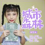 森林城市 (单曲)试听
