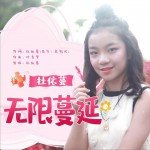 无限蔓延 (单曲)试听