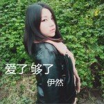 爱了够了 (单曲)试听