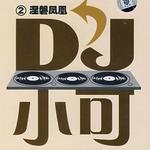 涅磐凤凰 DJ小可 (2)
