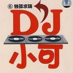 独孤求嗨 DJ小可 (6)