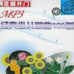 经典少儿歌曲180首详情