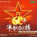 60年军歌飘扬2